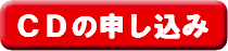 CD申し込み