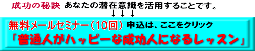 普通人がハッピーな成功人になるレッスン