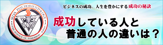 成功の秘訣:成功している人と普通の人の違いは?