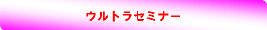 ���݈ӎ��@���Ȍ[���@�V���o���\�b�h�̃E���g���Z�~�i�[