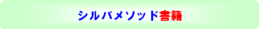 ���݈ӎ��@���Ȍ[���@�V���o���\�b�h�̃��[�c