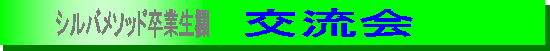 ���݈ӎ��@���Ȍ[���@�V���o���\�b�h�̌𗬉�