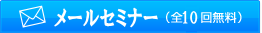 成功アップ メルマガ