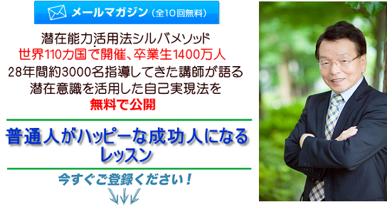 潜在意識シルバメソッドのメルマガ