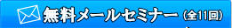 自信アップ メルマガ