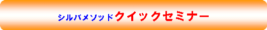 ���݈ӎ��@���Ȍ[���@�V���o���\�b�h�̃N���b�N�Z�~�i�[