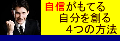 潜在意識 成功力アップ シルバメソッドによる自信をつける4つの方法