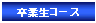 潜在意識 自己啓発 シルバメソッドの卒業生コース