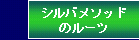 潜在意識 シルバメソッドのルーツ