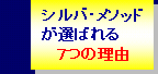潜在意識 シルバメソッドとは