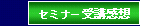 潜在意識 シルバメソッドのセミナー感想