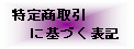 特定商取引
