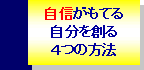 潜在意識 シルバメソッドによる自信をつける4つの方法