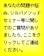 潜在意識 シルバメソッドの質問