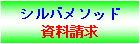 潜在意識 シルバメソッドの資料