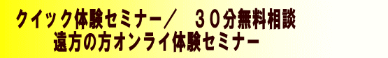 クイック体験セミナー/ 30分無料相談を活用してください
