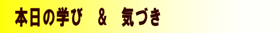 本日の学び&気づき
