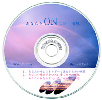 潜在意識 自己啓発 シルバメソッドの瞑想CD