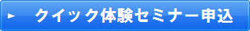 クイック体験セミナーの申込