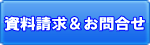 自信:資料請求&お問合せ
