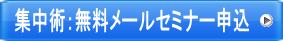 集中術:無料メールセミナー申込