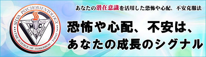 恐怖や不安、心配克服力アップ